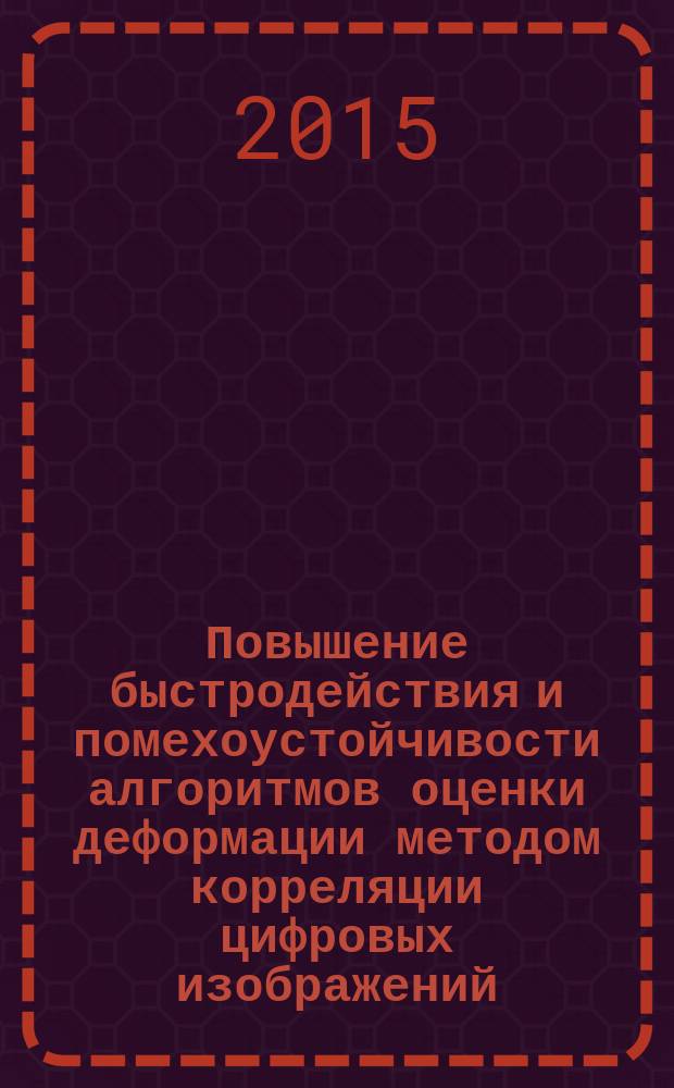 Повышение быстродействия и помехоустойчивости алгоритмов оценки деформации методом корреляции цифровых изображений : автореферат дис. ... кандидата технических наук : 05.13.01