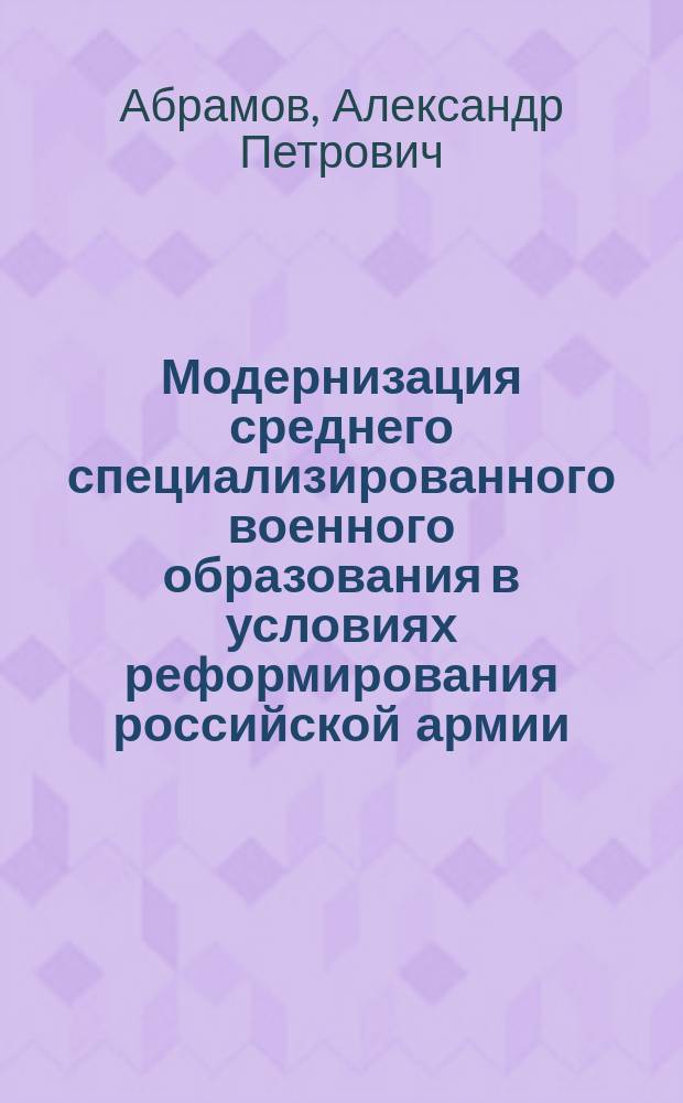 Модернизация среднего специализированного военного образования в условиях реформирования российской армии : автореферат дис. ... доктора социологических наук : 22.00.06