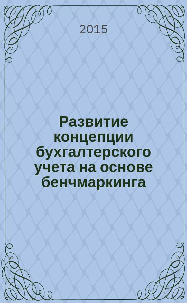 Развитие концепции бухгалтерского учета на основе бенчмаркинга : теория, методология, практика : автореферат дис. ... доктора экономических наук : 08.00.12