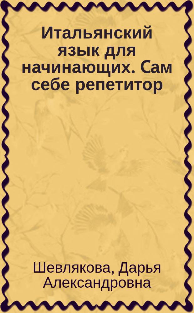 Итальянский язык для начинающих. Cам себе репетитор : с бесплатным электронным аудиоприложением LECTA