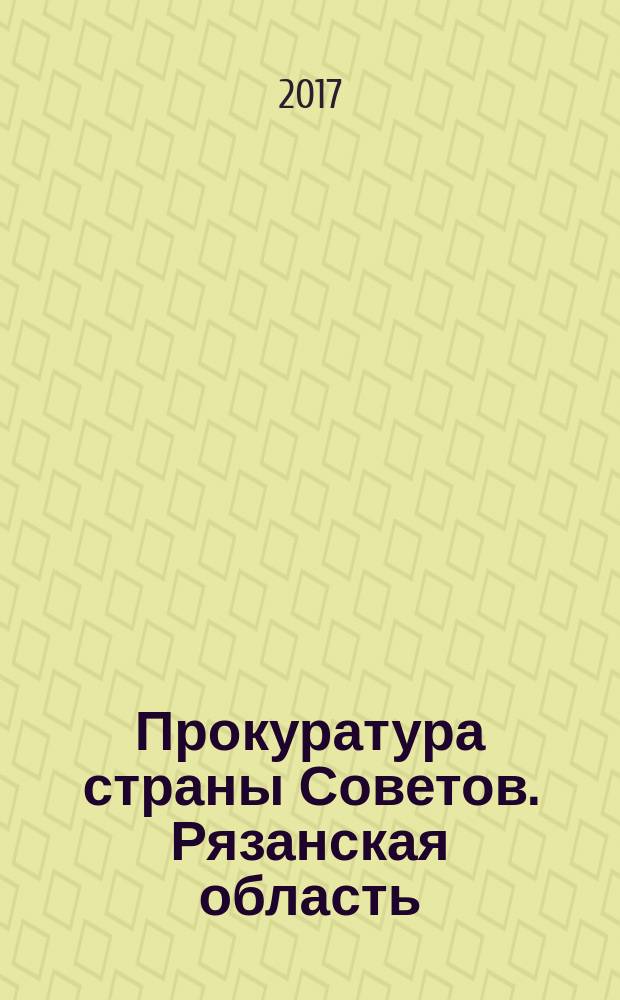 Прокуратура страны Советов. Рязанская область
