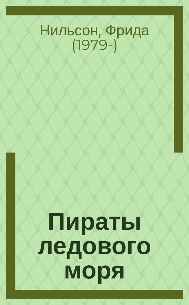 Пираты ледового моря : для среднего школьного возраста