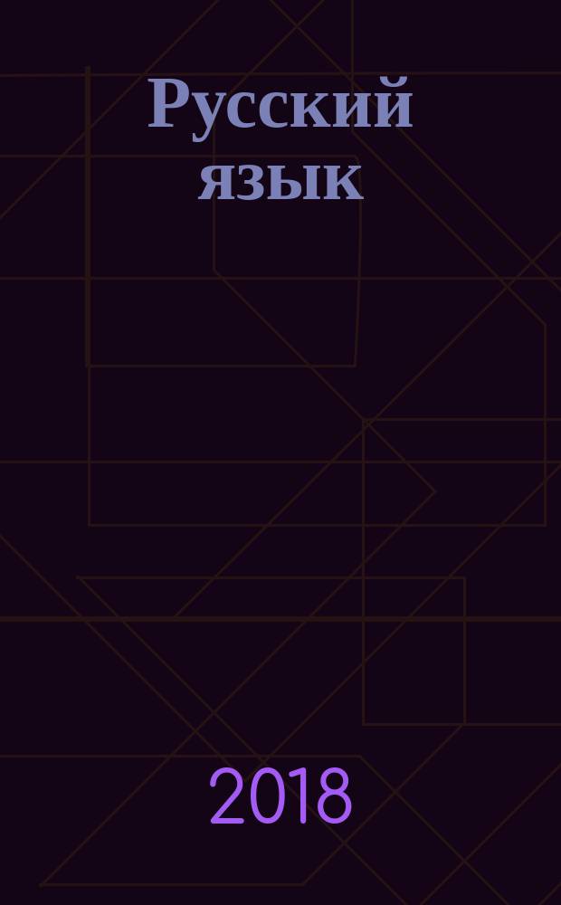 Русский язык : 5 класс : технологические карты уроков по учебнику Л. М. Рыбченковой, О. М. Александровой, А. В. Глазкова, А. Г. Лисицына