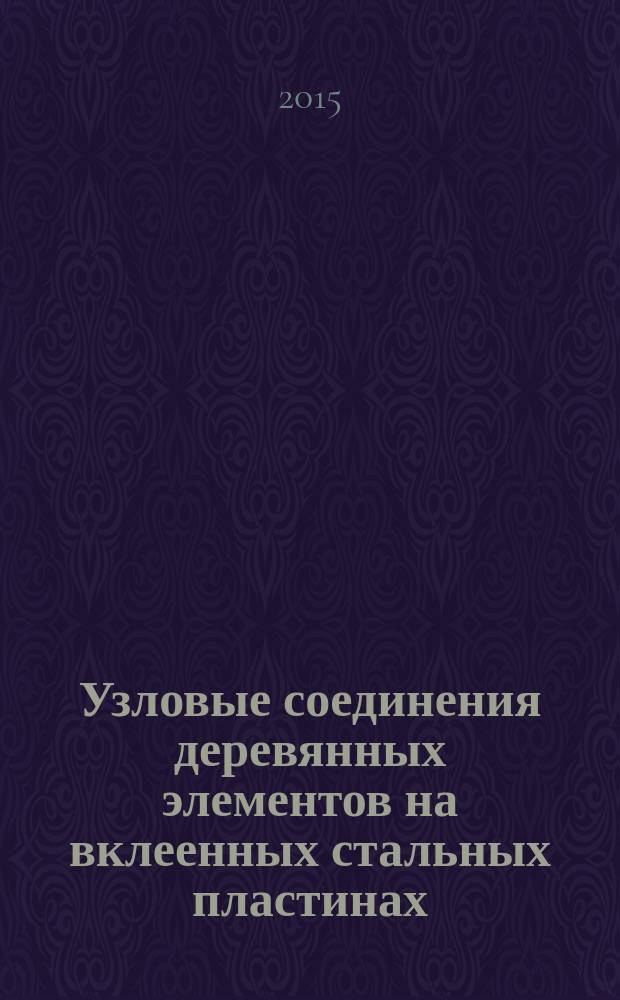 Узловые соединения деревянных элементов на вклеенных стальных пластинах : автореферат дис. ... кандидата технических наук : 05.23.01