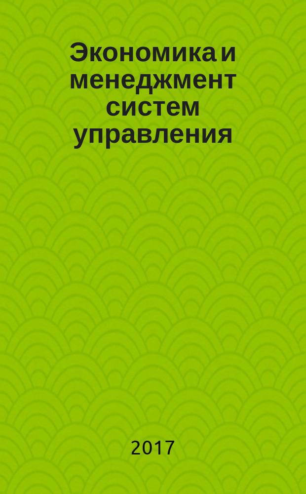 Экономика и менеджмент систем управления : научно-практический журнал. 2017, № 4.2 (26)