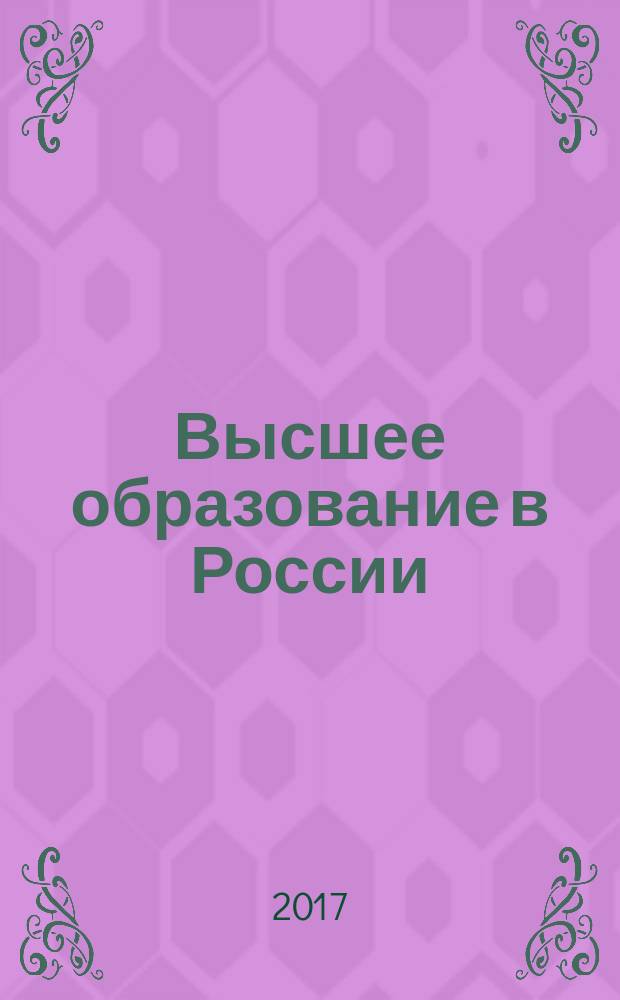 Высшее образование в России : Науч.-пед. журн. Ком. по Высш. шк. М-ва науки, высш. шк. и техн. политики Рос. Федерации. 2017, № 12 (с указ.)