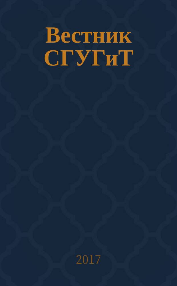 Вестник СГУГиТ : научный журнал. Т. 22, № 2