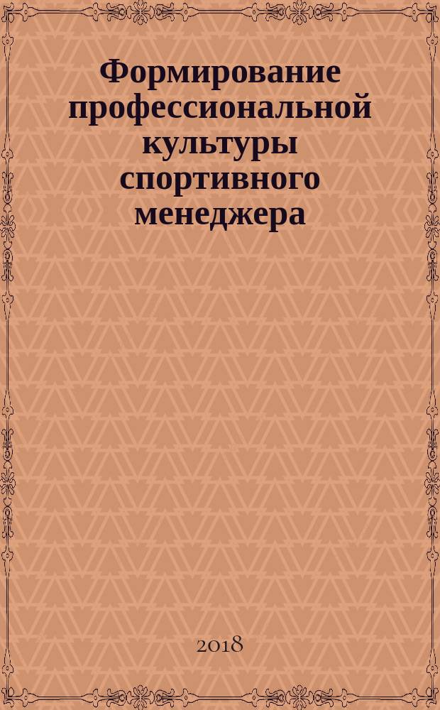 Формирование профессиональной культуры спортивного менеджера : монография