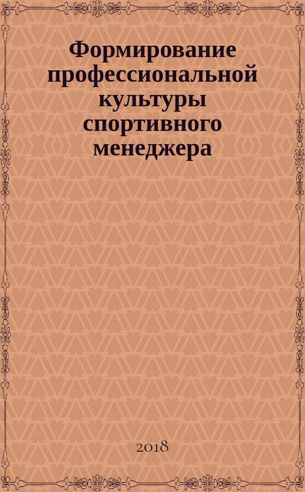 Формирование профессиональной культуры спортивного менеджера : монография