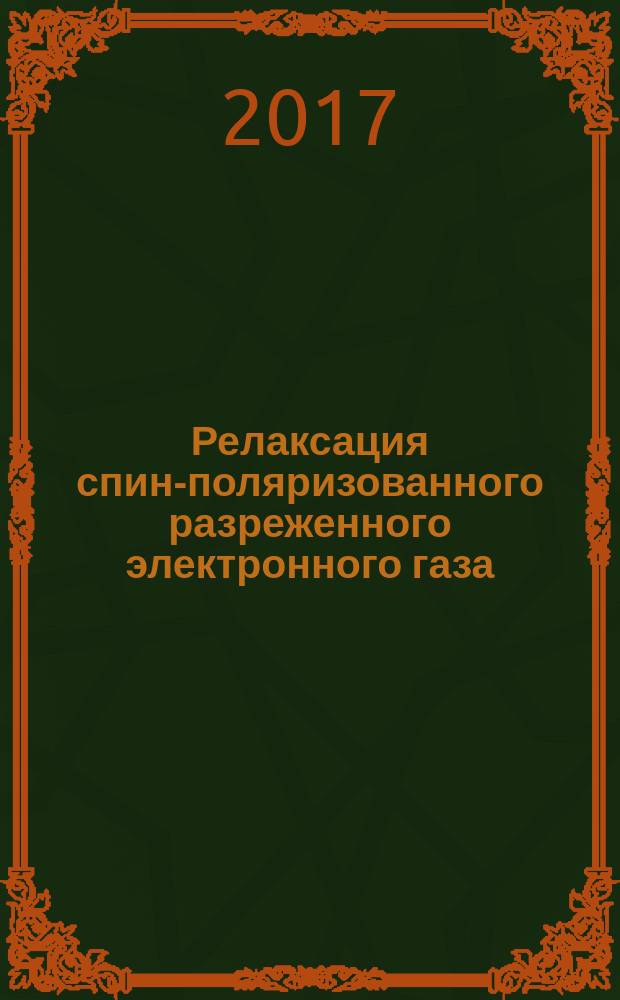 Релаксация спин-поляризованного разреженного электронного газа