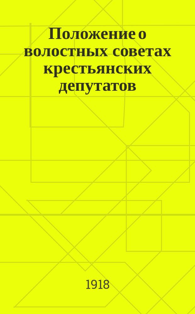 Положение о волостных советах крестьянских депутатов : листовка