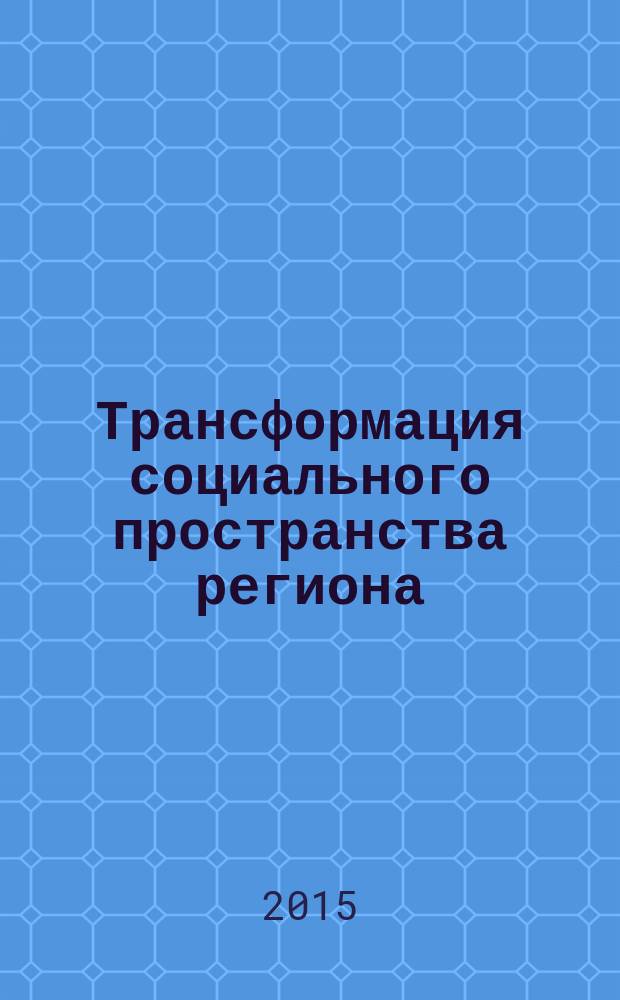 Трансформация социального пространства региона : автореферат дис. ... доктора социологических наук : 22.00.04