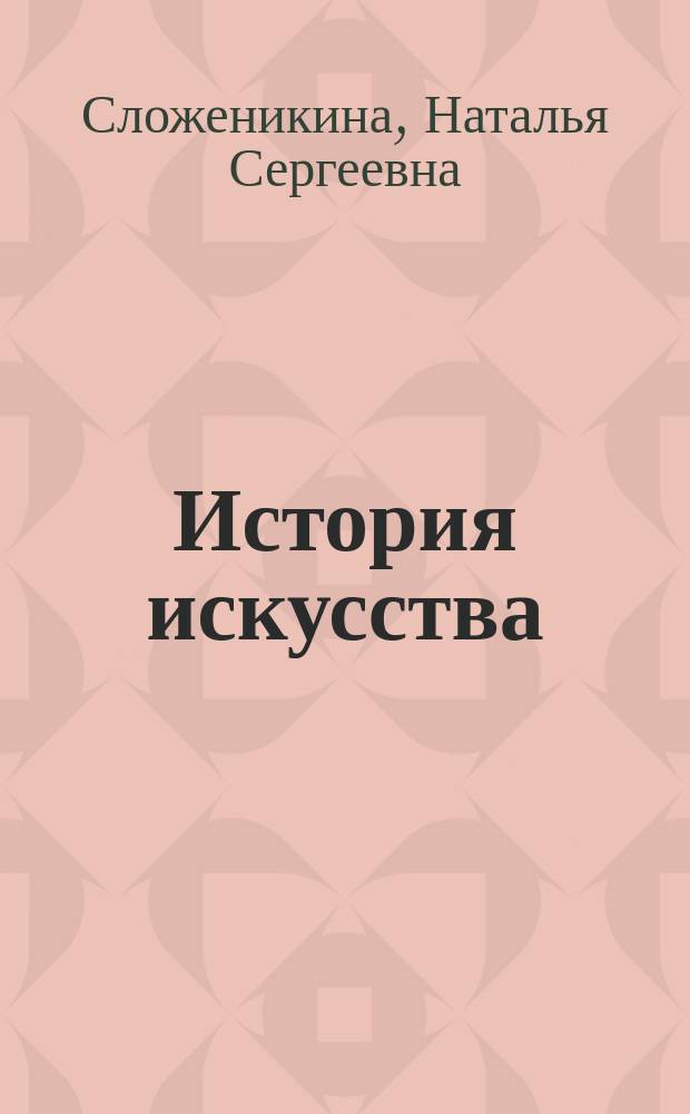 История искусства : (Западноевропейское искусство) : учебное пособие : по направлению подготовки 07.03.01 "Архитектура", 07.03.03 "Дизайн архитектурной среды"