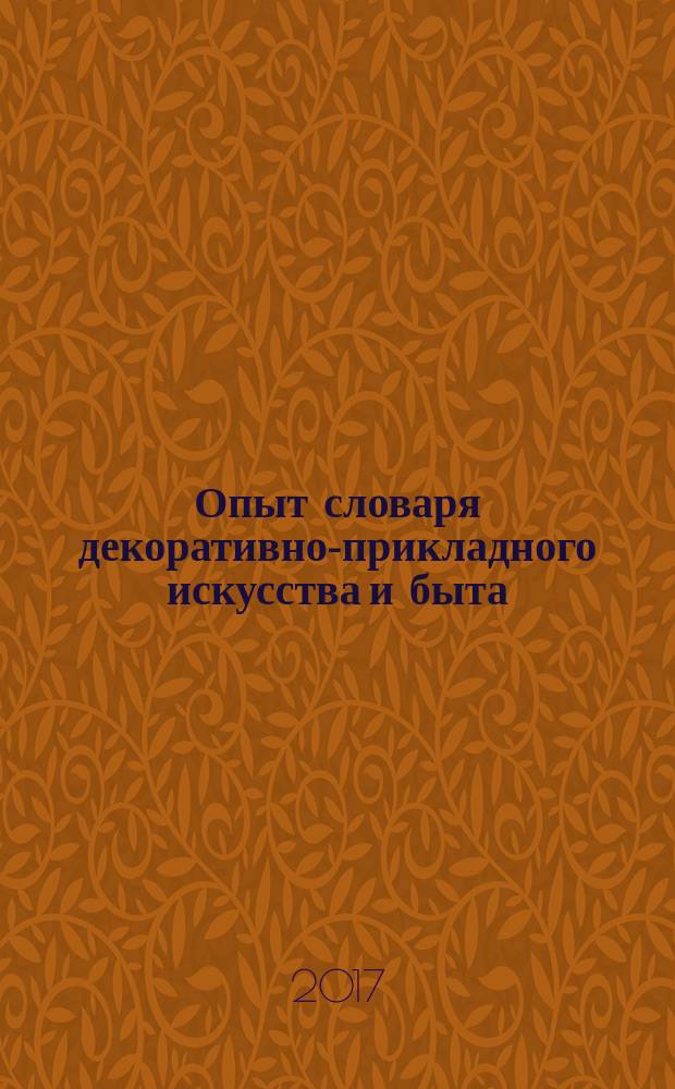 Опыт словаря декоративно-прикладного искусства и быта