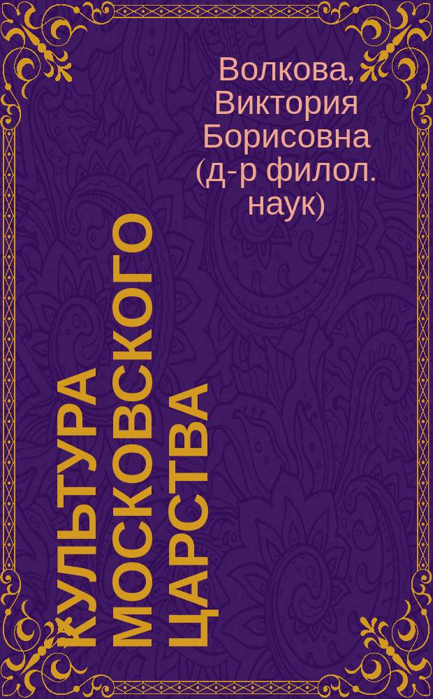 Культура Московского царства: проблема взаимодействия культур в рамках национального государства : учебное пособие