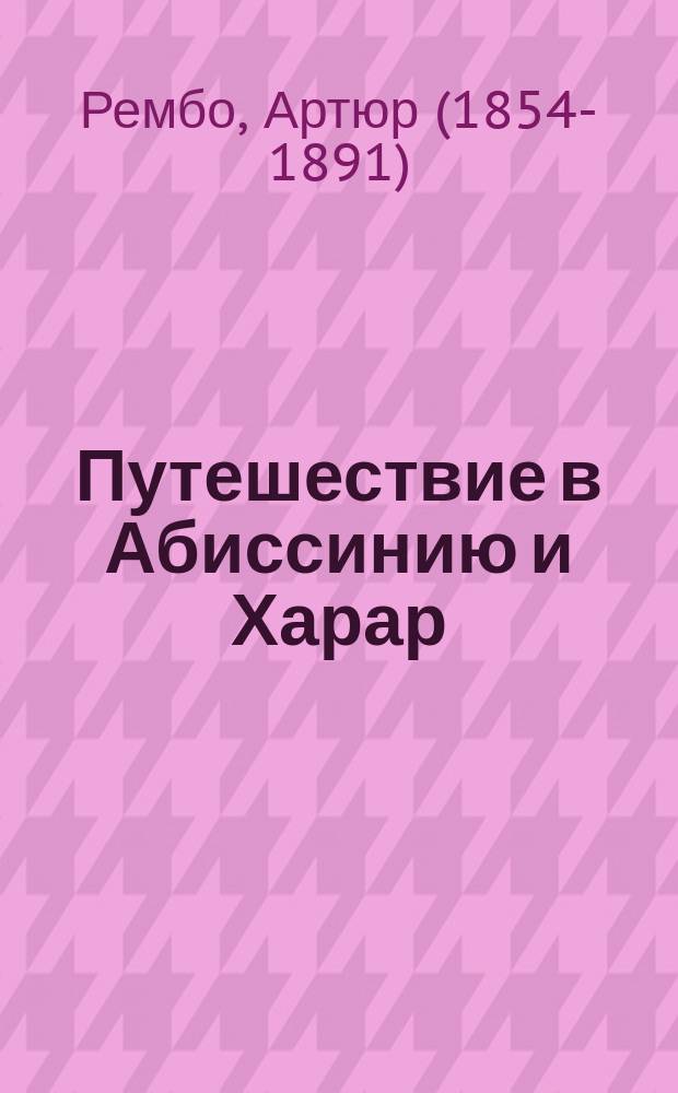 Путешествие в Абиссинию и Харар