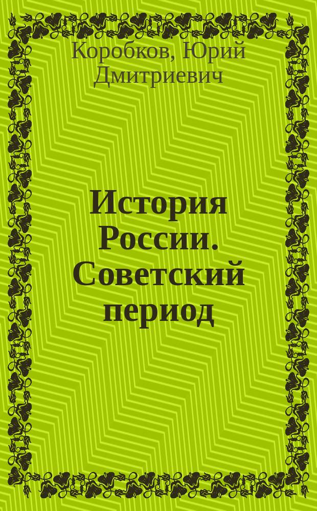 История России. Советский период : учебное пособие : по направлению подготовки 44.03.05 "Педагогическое образование" (профиль История и Обществознание)