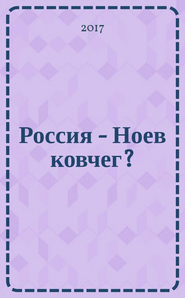 Россия - Ноев ковчег? : размышления комсомольца-одиночки 80-х : сборник
