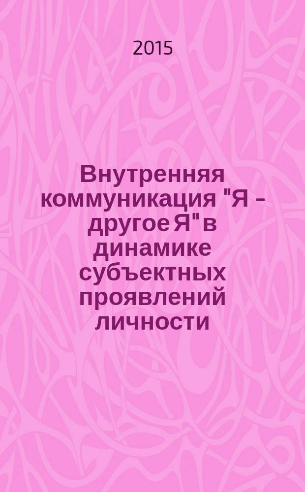 Внутренняя коммуникация "Я - другое Я" в динамике субъектных проявлений личности : автореферат дис. ... кандидата психологических наук : 19.00.01