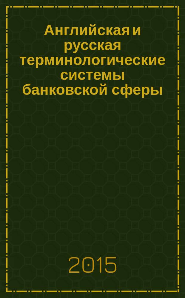 Английская и русская терминологические системы банковской сферы : автореферат дис. ... кандидата филологических наук : 10.02.20