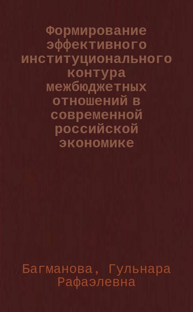 Формирование эффективного институционального контура межбюджетных отношений в современной российской экономике : автореферат дис. ... кандидата экономических наук : 08.00.01