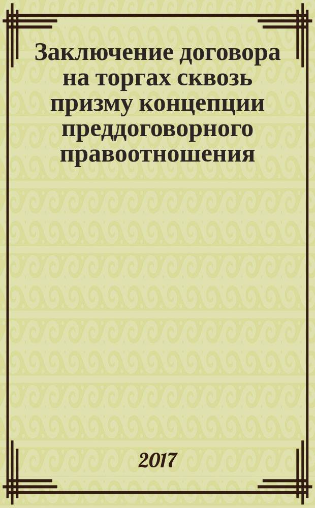 Заключение договора на торгах сквозь призму концепции преддоговорного правоотношения