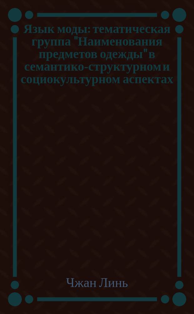 Язык моды: тематическая группа "Наименования предметов одежды" в семантико-структурном и социокультурном аспектах : автореферат дис. ... кандидата филологических наук : 10.02.01