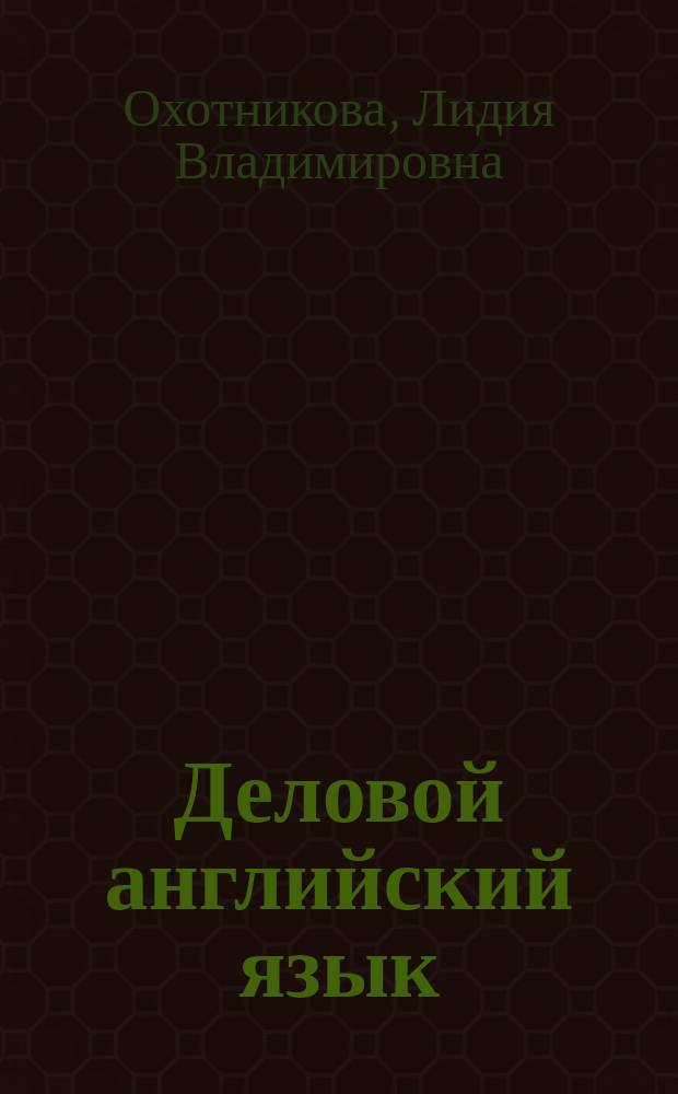 Деловой английский язык : учебно-методическое пособие