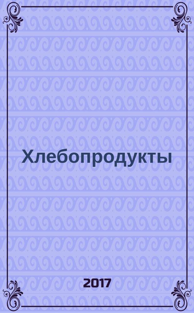 Хлебопродукты : Ежемес. теорет. и науч.-практ. журн. М-ва хлебопродуктов СССР и Гос. агропром. ком. СССР. 2018, № 1