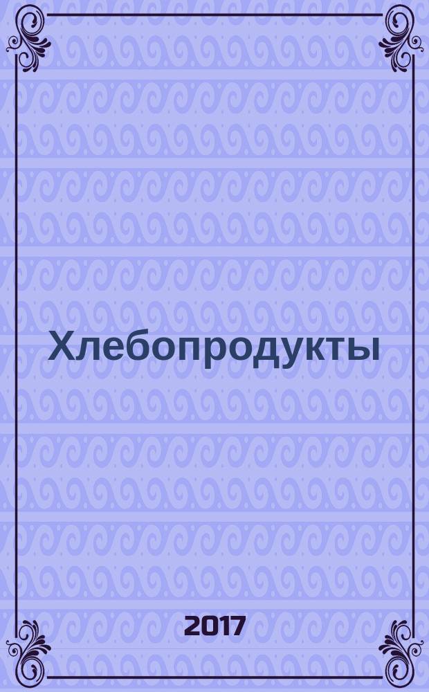 Хлебопродукты : Ежемес. теорет. и науч.-практ. журн. М-ва хлебопродуктов СССР и Гос. агропром. ком. СССР. 2018, № 1