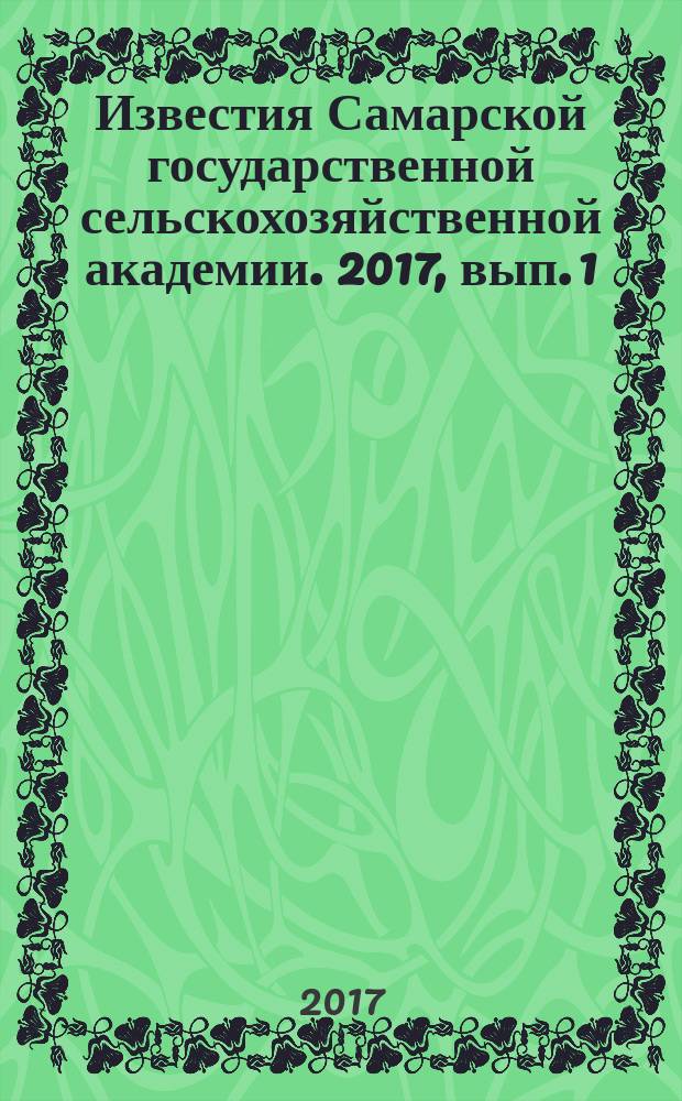 Известия Самарской государственной сельскохозяйственной академии. 2017, вып. 1