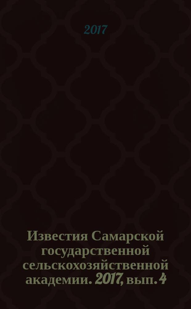 Известия Самарской государственной сельскохозяйственной академии. 2017, вып. 4