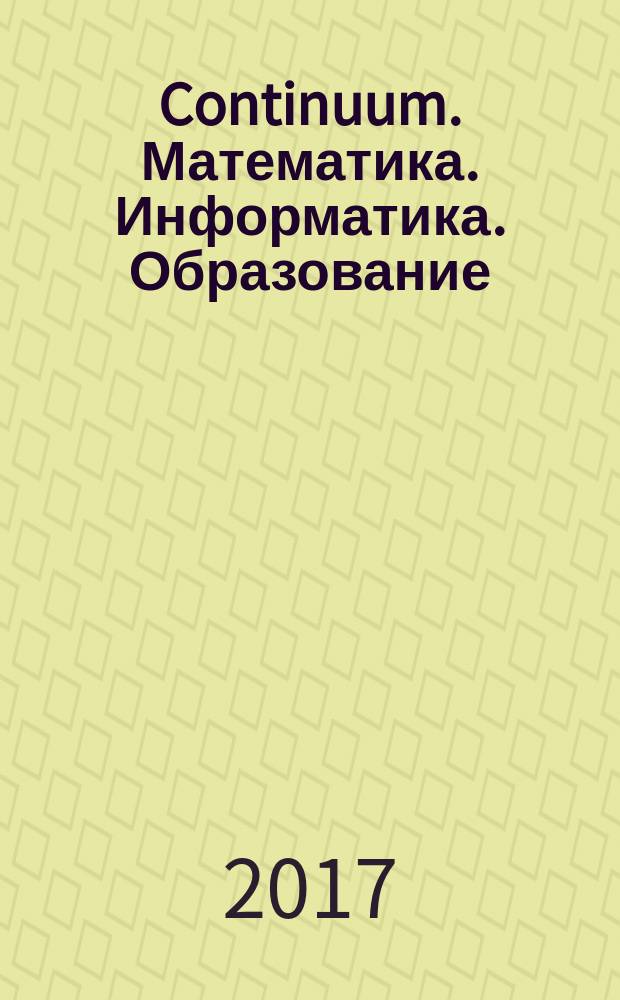 Continuum. Математика. Информатика. Образование : научный журнал. 2017, № 4 (8)