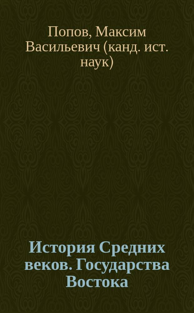 История Средних веков. Государства Востока : учебно-методическое пособие : для студентов направлений подготовки 44.03.01 "Педагогическое образование", 44.03.05 "Педагогическое образование"