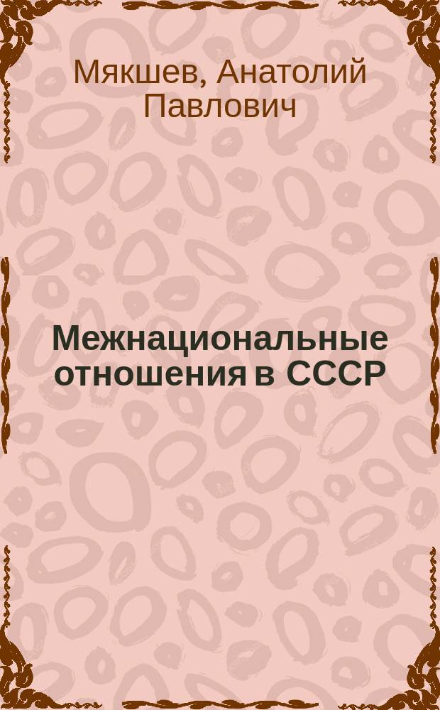 Межнациональные отношения в СССР (1945-1985): от общей Победы к кризису межэтнического доверия : монография