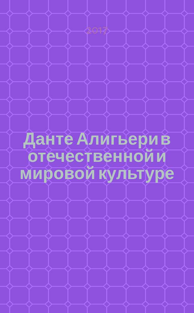 Данте Алигьери в отечественной и мировой культуре : сборник статей