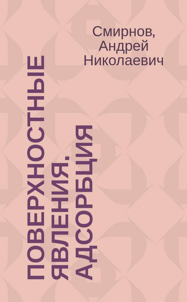 Поверхностные явления. Адсорбция : учебное пособие