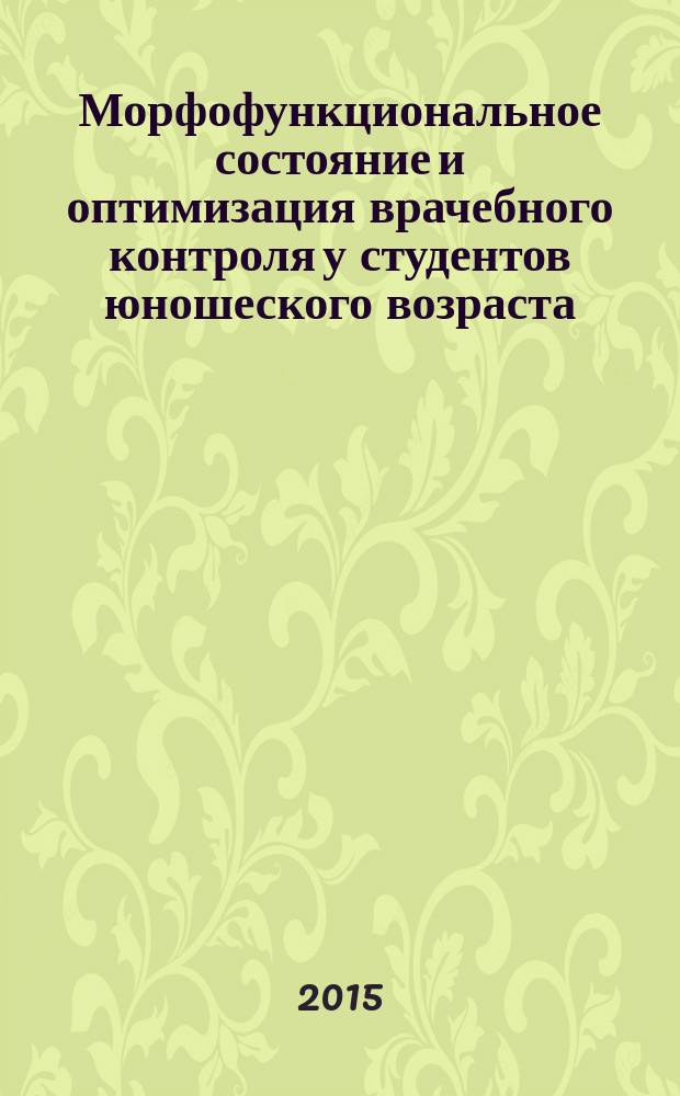 Морфофункциональное состояние и оптимизация врачебного контроля у студентов юношеского возраста : автореферат дис. ... кандидата медицинских наук : 14.03.11