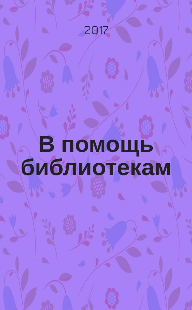 В помощь библиотекам : информационно-методический бюллетень. Вып. 60 : Библиотека в жизни провинциального города