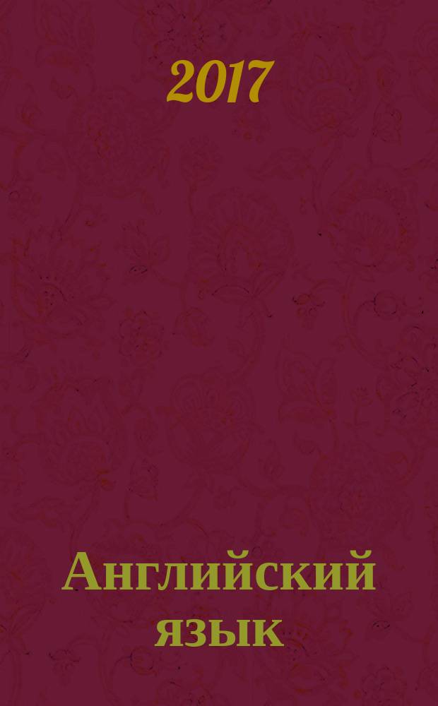 Английский язык : учебное пособие