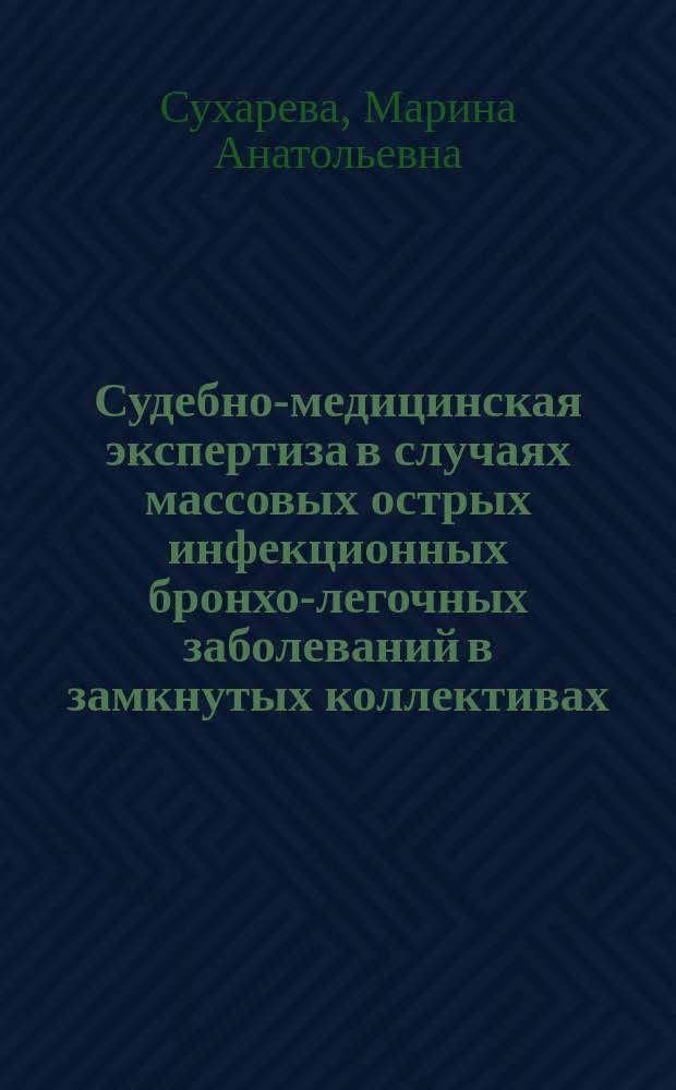 Судебно-медицинская экспертиза в случаях массовых острых инфекционных бронхо-легочных заболеваний в замкнутых коллективах : автореферат дис. ... кандидата медицинских наук : 14.03.05