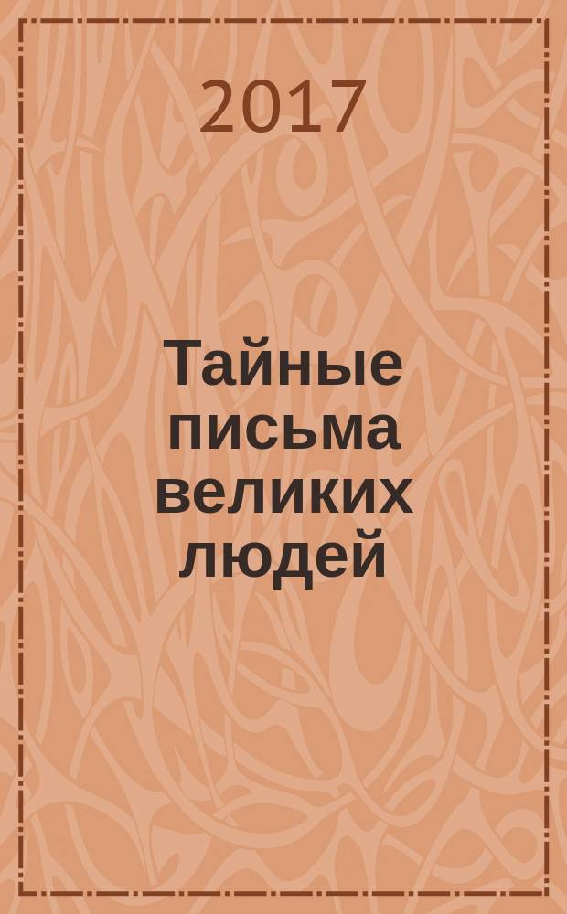 Тайные письма великих людей : 12+