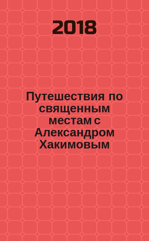 Путешествия по священным местам с Александром Хакимовым
