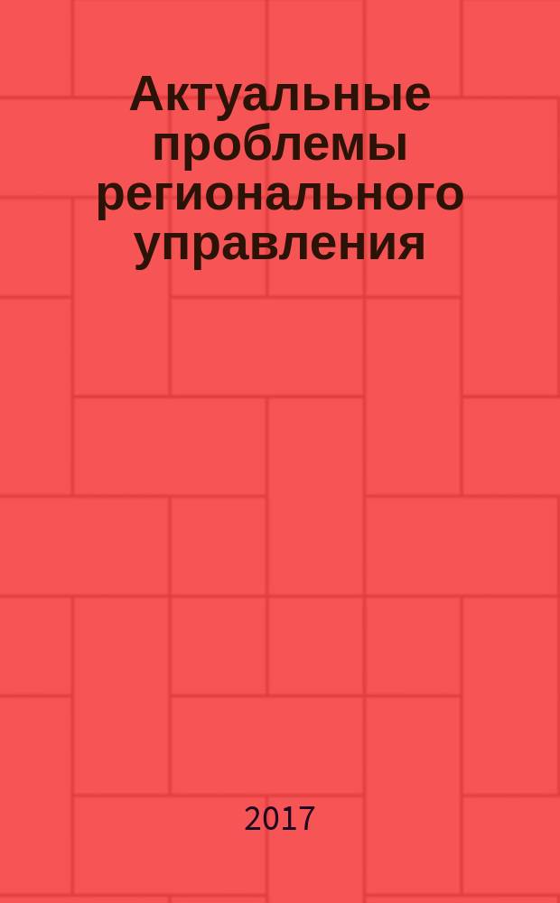Актуальные проблемы регионального управления : коллективная монография