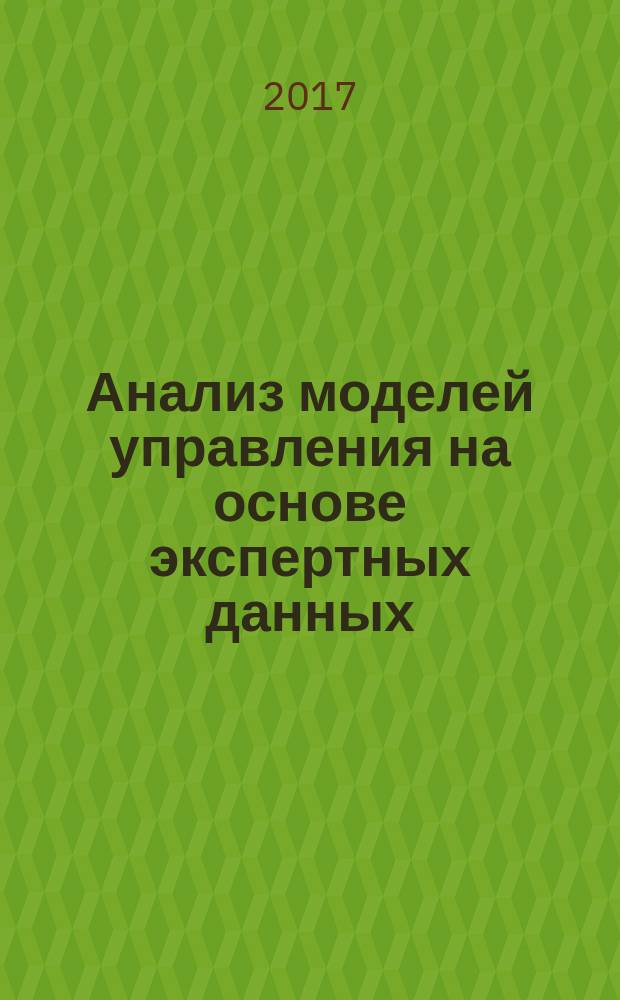 Анализ моделей управления на основе экспертных данных : монография