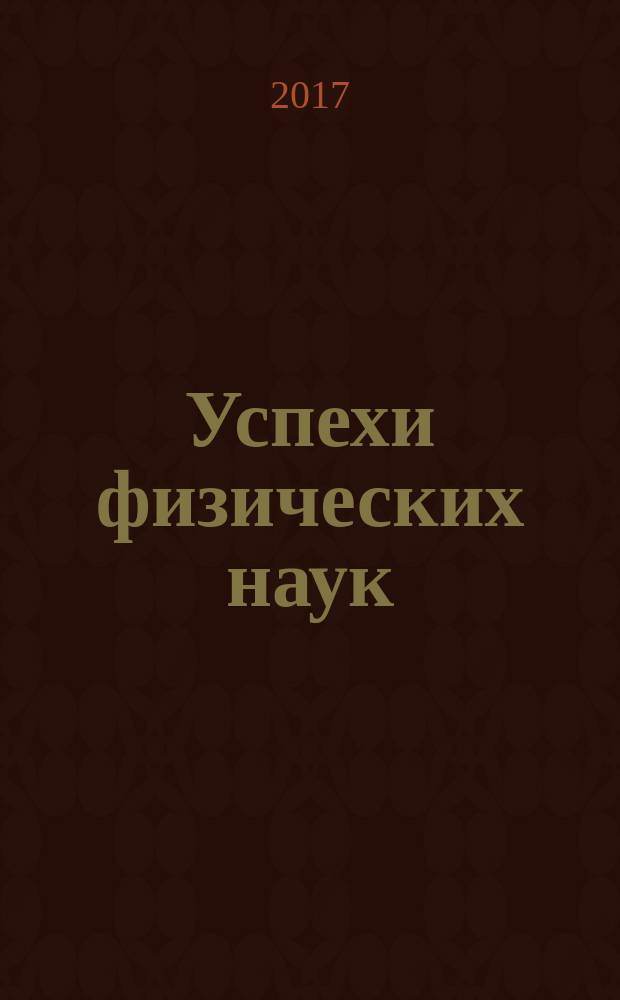 Успехи физических наук : При участии Физ. ин-та Моск. науч. ин-та. Т. 187, № 12