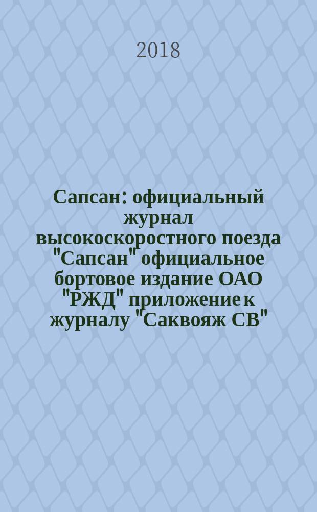 Сапсан : официальный журнал высокоскоростного поезда "Сапсан" официальное бортовое издание ОАО "РЖД" приложение к журналу "Саквояж СВ". 2018, № 1 (86)