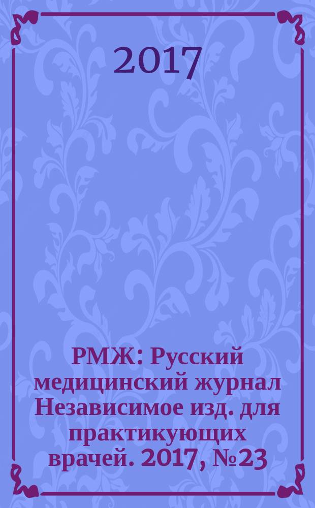 РМЖ : Русский медицинский журнал Независимое изд. для практикующих врачей. 2017, № 23 : Оториноларингология