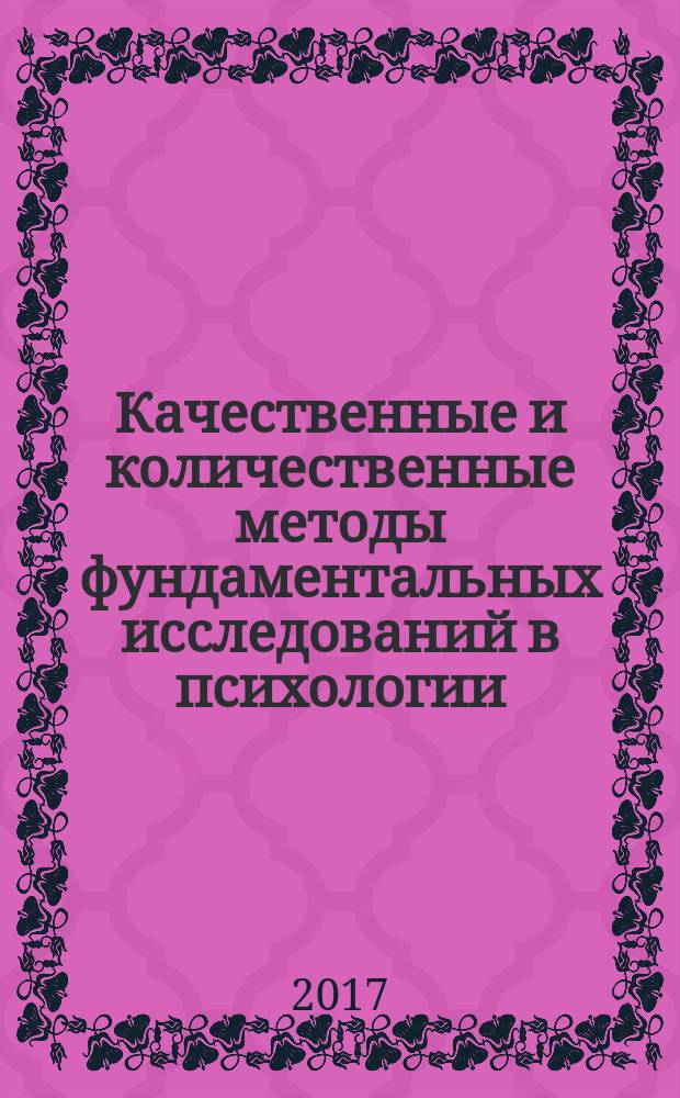 Качественные и количественные методы фундаментальных исследований в психологии : учебное пособие