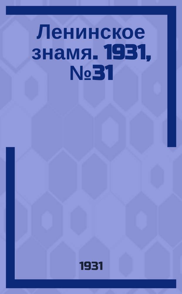 Ленинское знамя. 1931, № 31 (20 окт.)